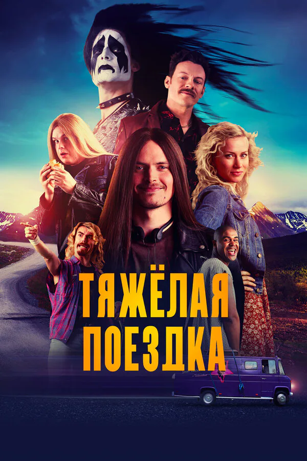 Обложка фильма «Тяжёлая поездка»
