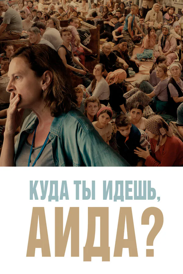 Обложка фильма «Куда ты идешь, Аида?»