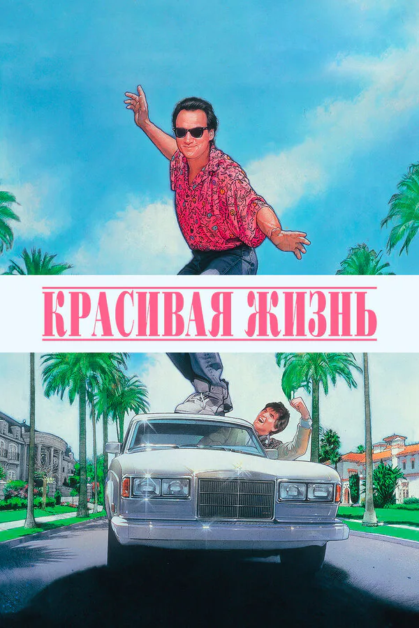 Обложка фильма «Красивая жизнь»