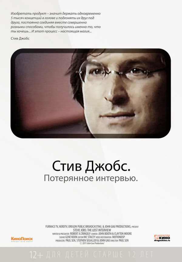 Обложка фильма «Стив Джобс. Потерянное интервью»