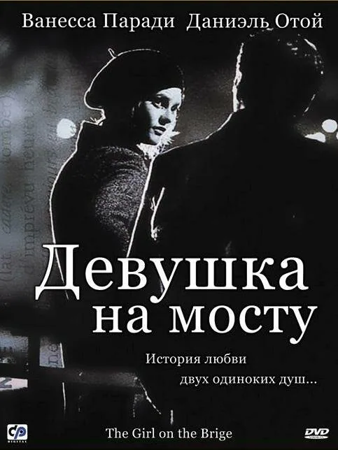 Обложка фильма «Девушка на мосту»