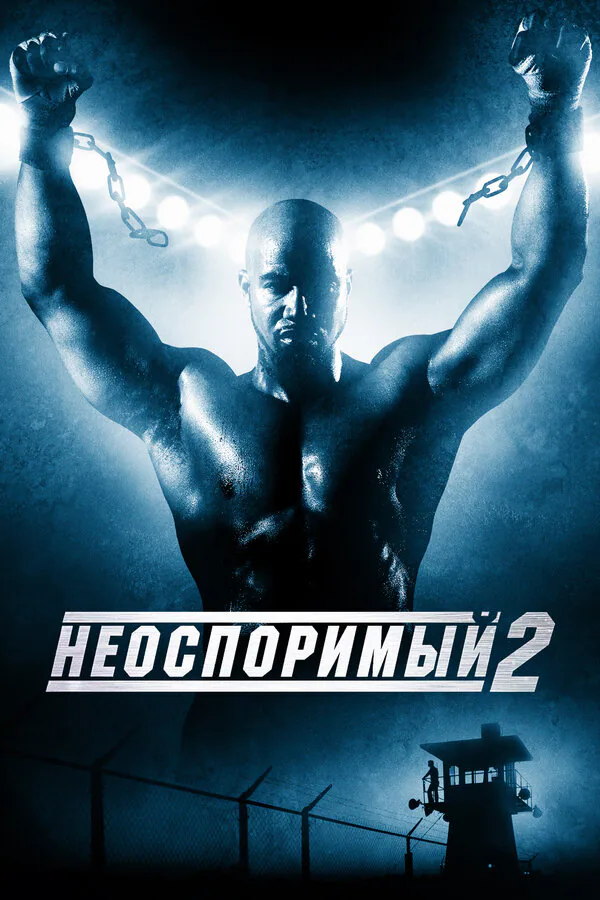 Обложка фильма «Неоспоримый 2»