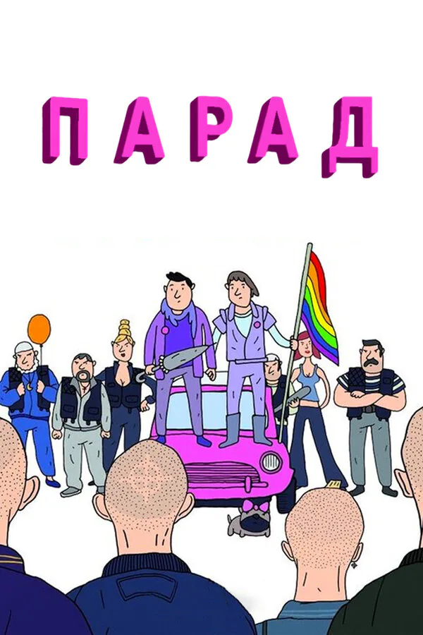 Обложка фильма «Парад»