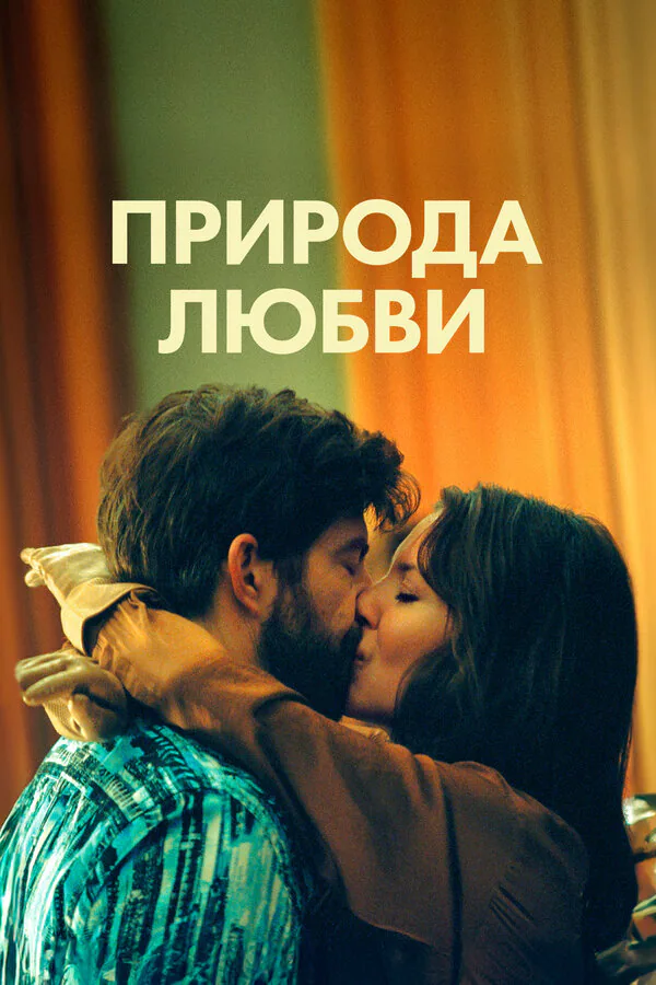 Обложка фильма «Природа любви»