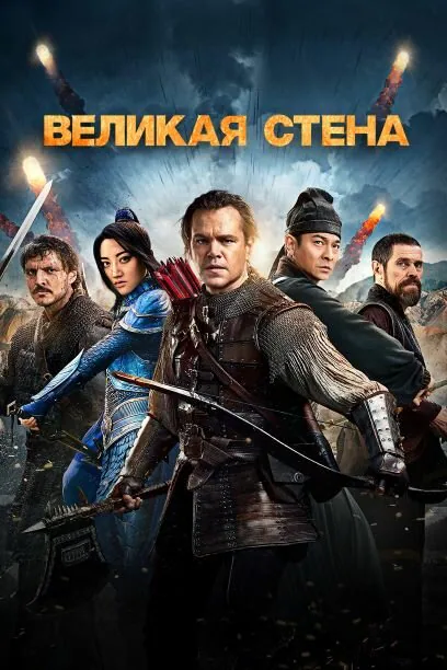 Обложка фильма «Великая стена»