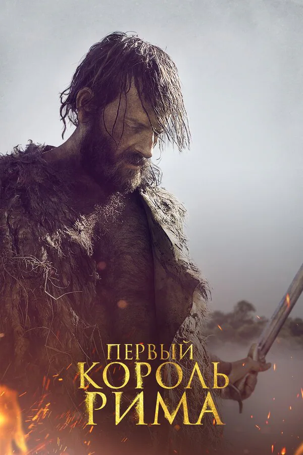 Обложка фильма «Первый король Рима»
