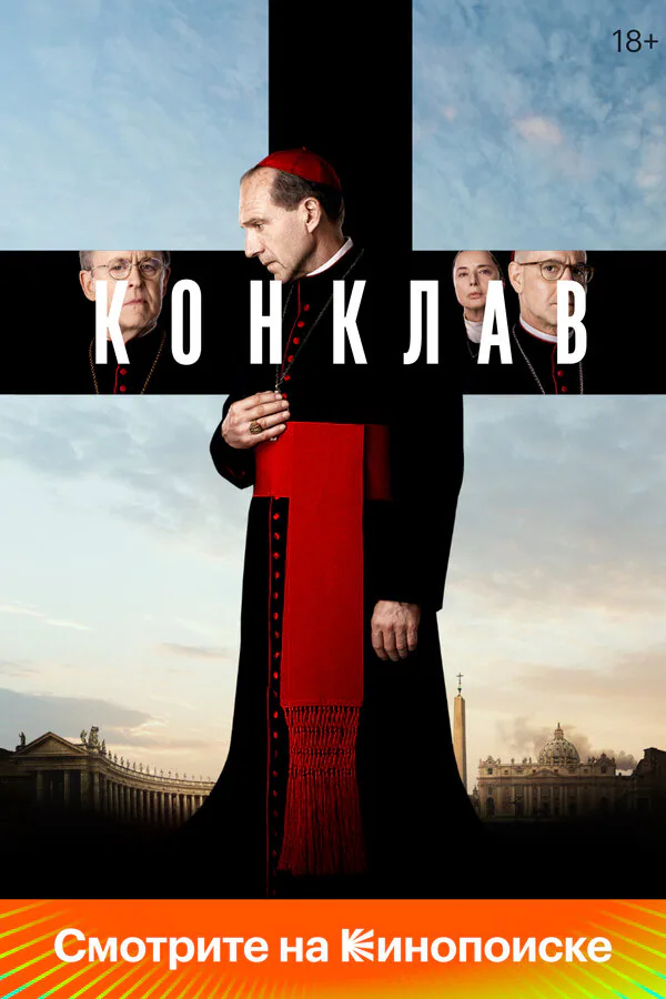 Обложка фильма «Конклав»