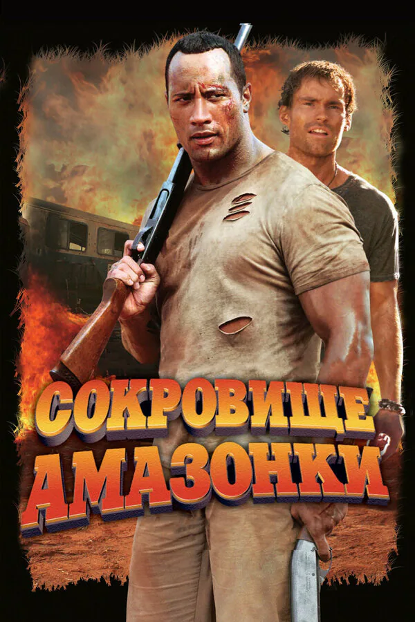 Обложка фильма «Сокровище Амазонки»