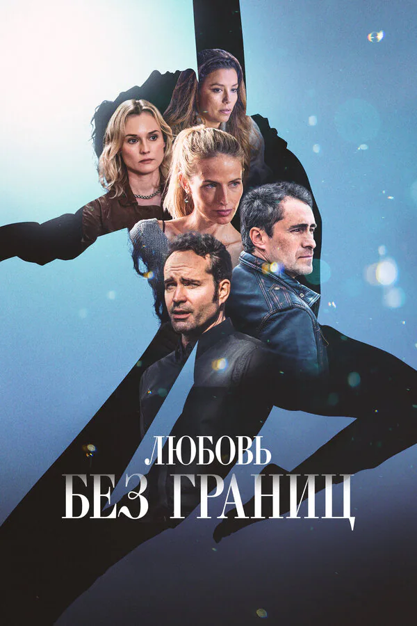 Обложка фильма «Любовь без границ»