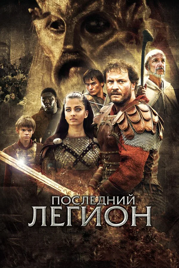 Обложка фильма «Последний легион»