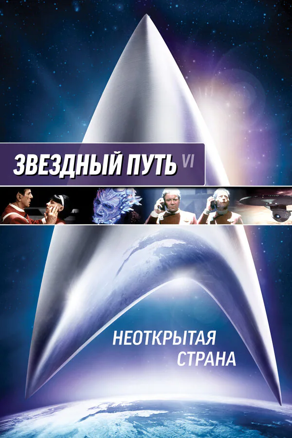 Обложка фильма «Звездный путь 6: Неоткрытая страна»