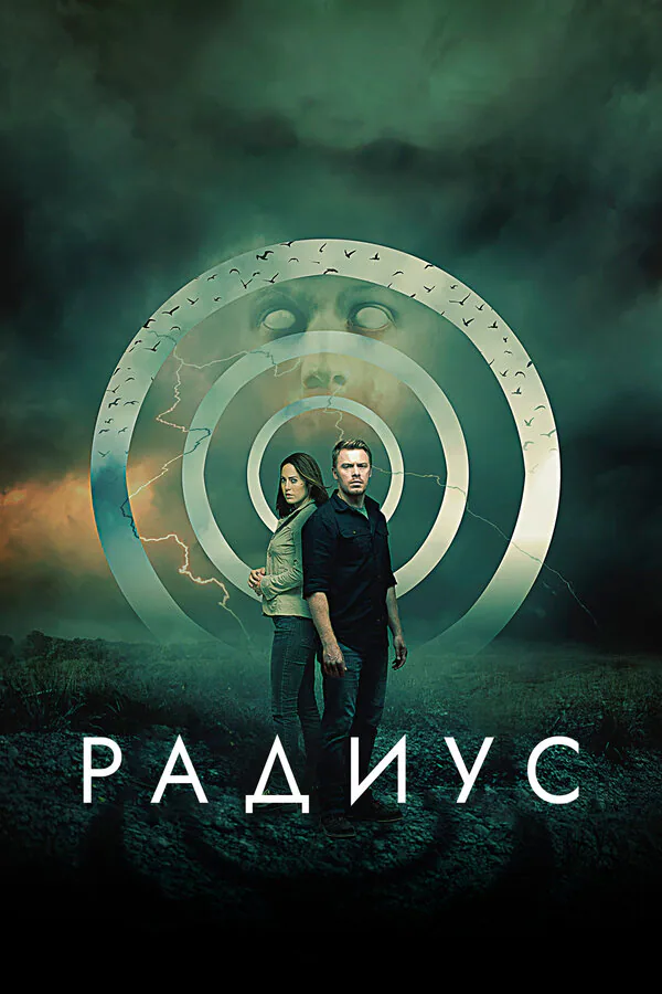 Обложка фильма «Радиус»