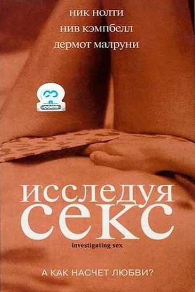 Обложка фильма «Исследуя секс»