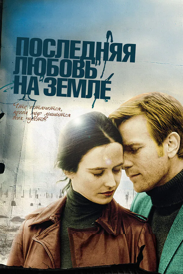 Обложка фильма «Последняя любовь на Земле»