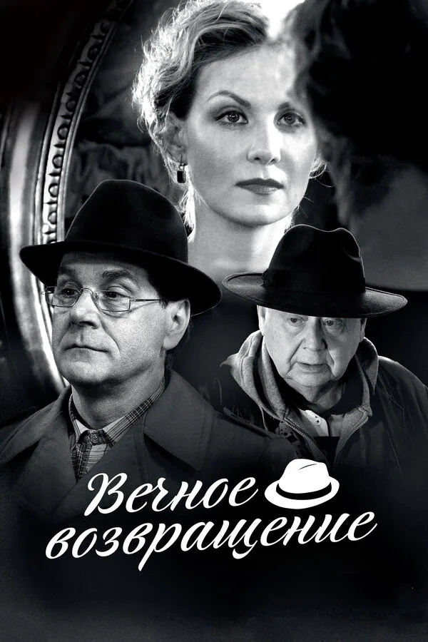 Обложка фильма «Вечное возвращение»