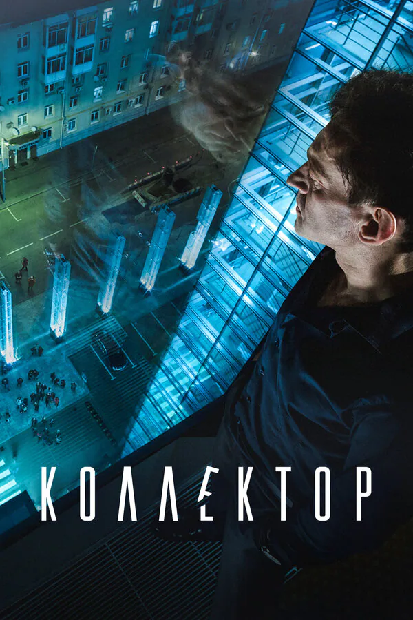 Обложка фильма «Коллектор»