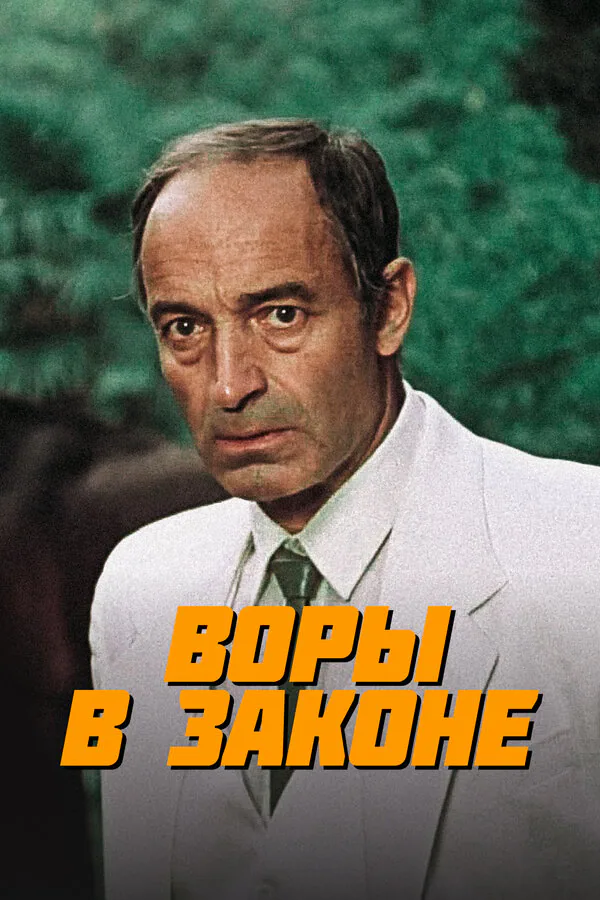 Обложка фильма «Воры в законе»