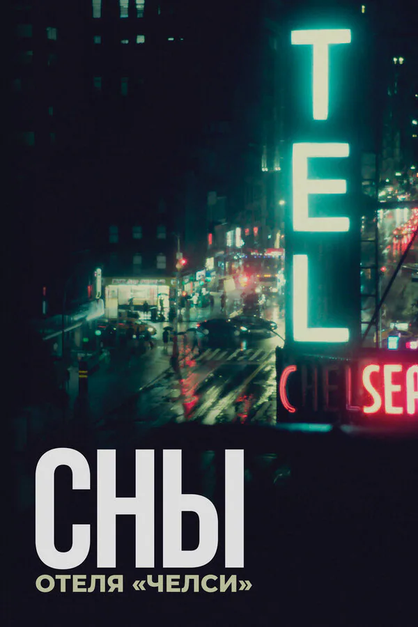 Обложка фильма «Сны отеля «Челси»»
