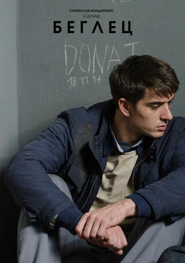 Обложка фильма «Беглец»
