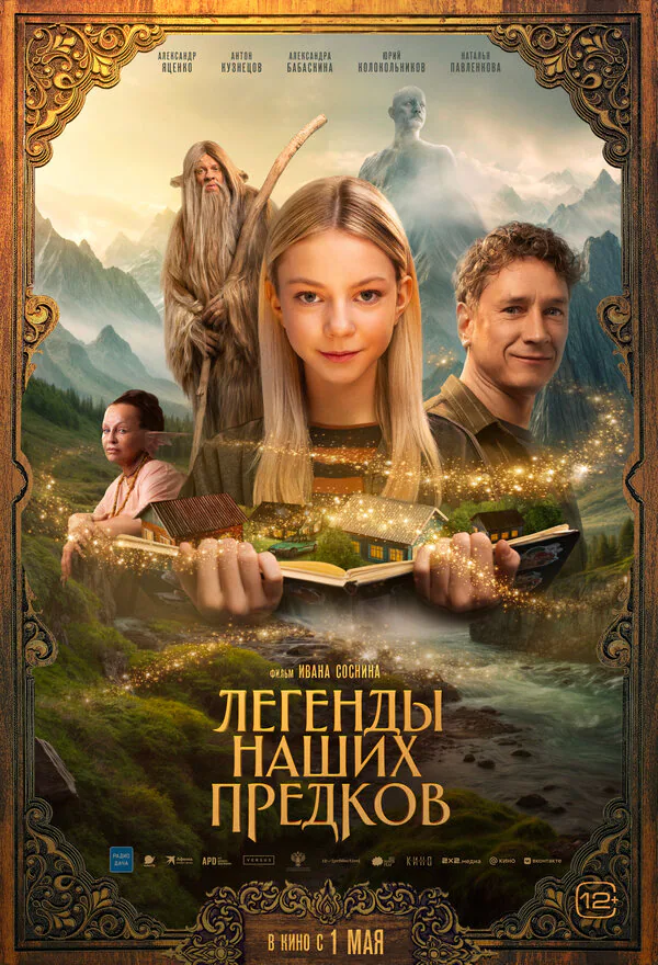 Обложка фильма «Легенды наших предков»