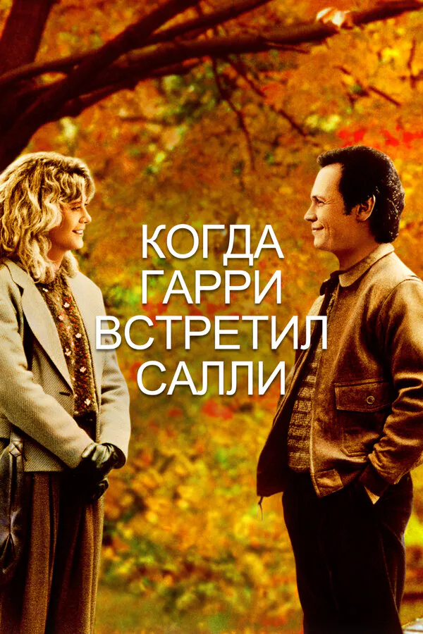 Обложка фильма «Когда Гарри встретил Салли»