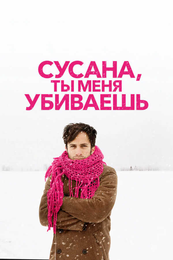 Обложка фильма «Сусана, ты меня убиваешь»
