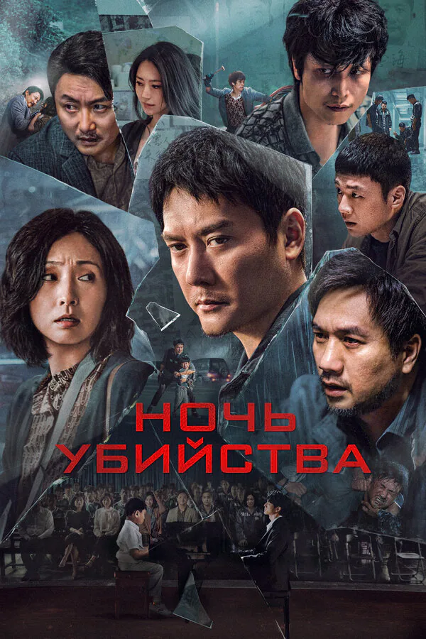 Обложка фильма «Ночь убийства»