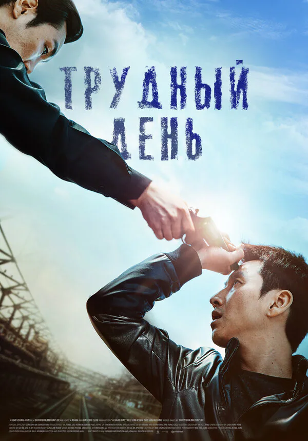 Обложка фильма «Трудный день»