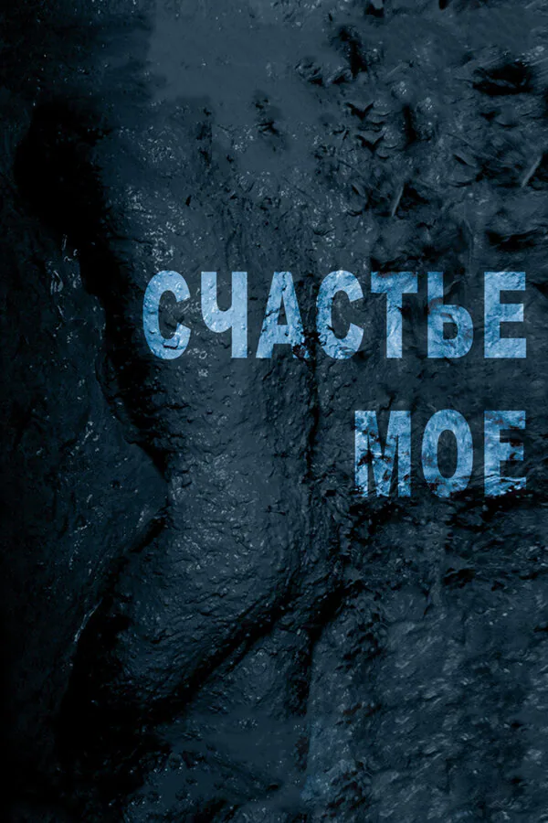 Обложка фильма «Счастье мое»