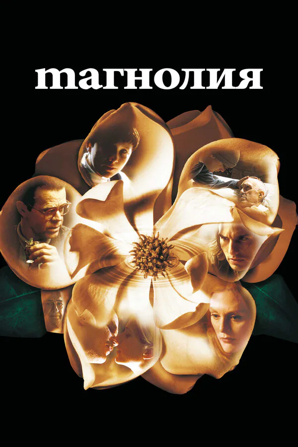 Обложка фильма «Магнолия»