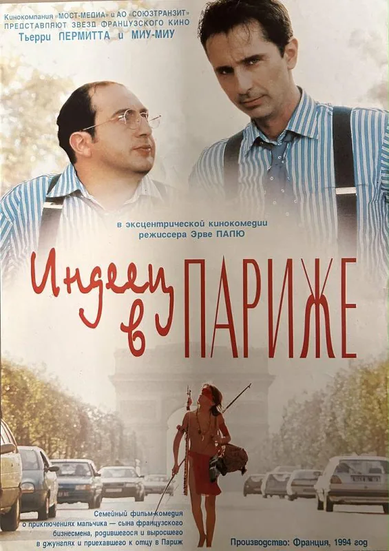 Обложка фильма «Индеец в Париже»