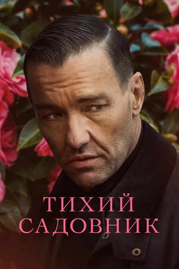 Обложка фильма «Тихий садовник»