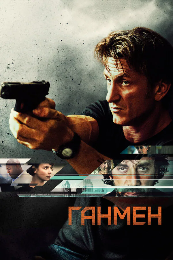 Обложка фильма «Ганмен»