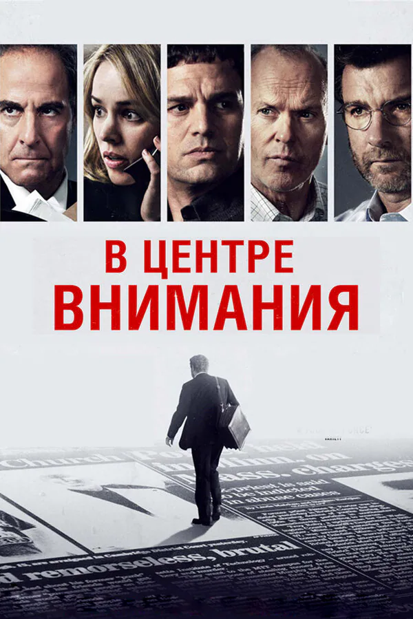 Обложка фильма «В центре внимания»