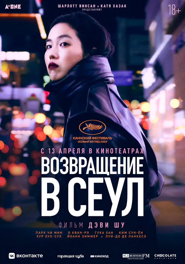 Обложка фильма «Возвращение в Сеул»