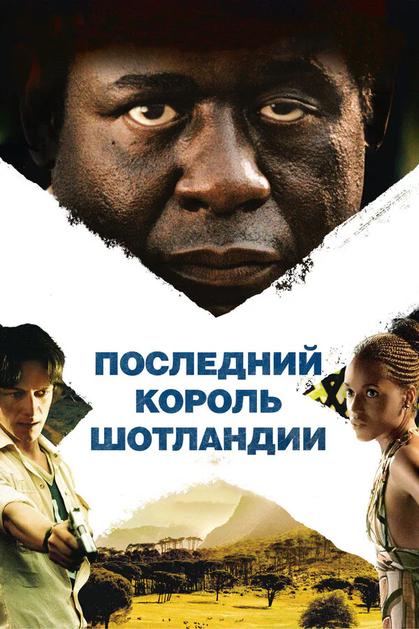 Обложка фильма «Последний король Шотландии»