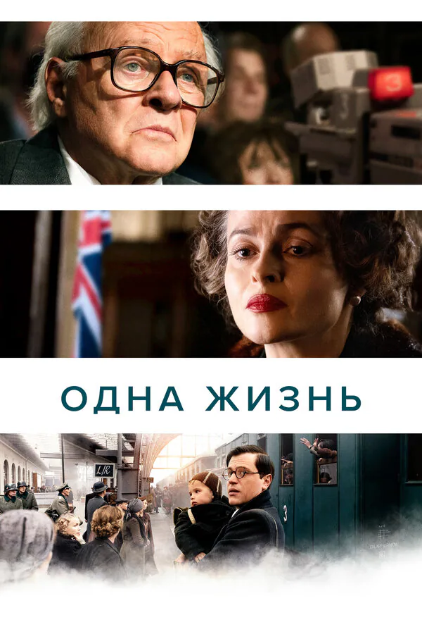Обложка фильма «Одна жизнь»