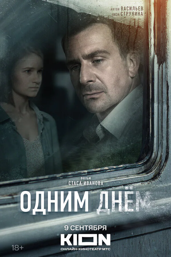 Обложка фильма «Одним днем»