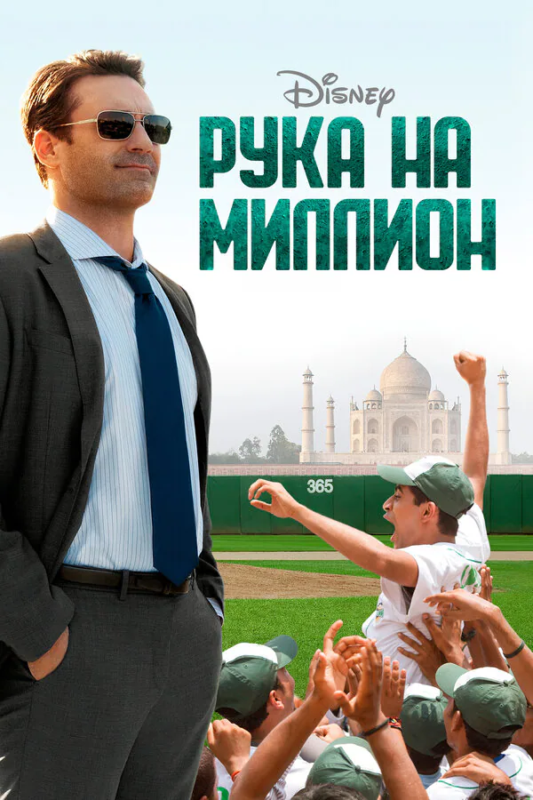 Обложка фильма «Рука на миллион»