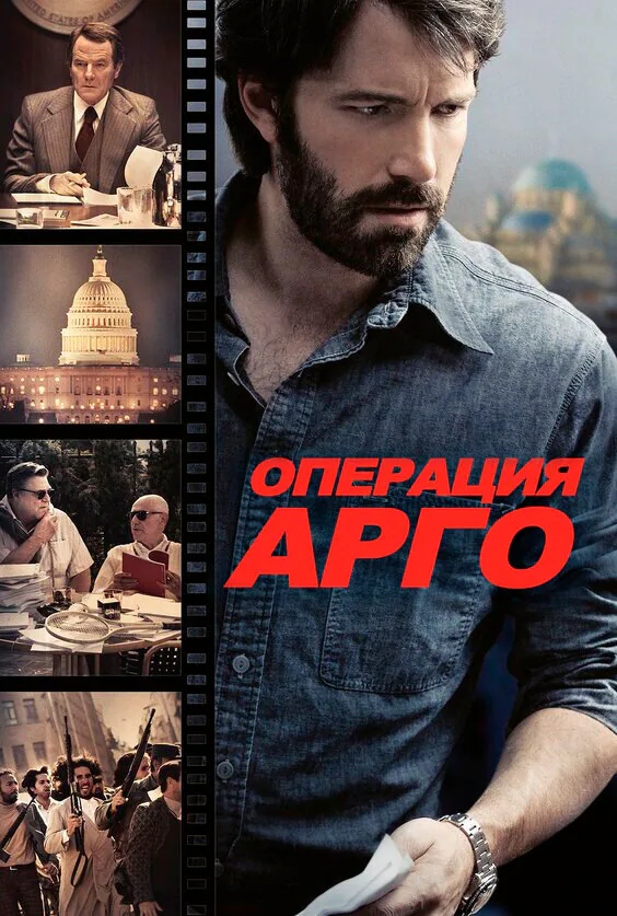 Обложка фильма «Операция «Арго»»