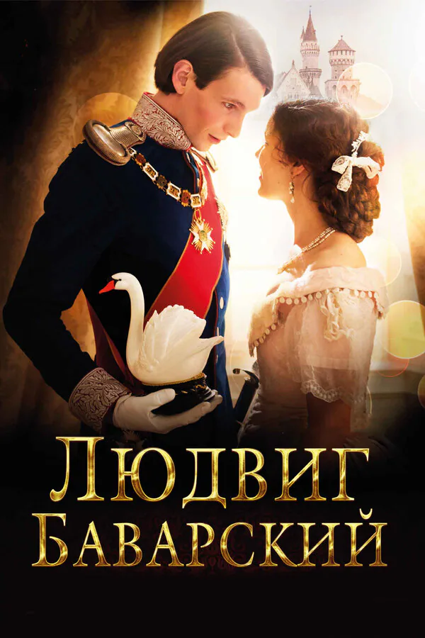 Обложка фильма «Людвиг Баварский»