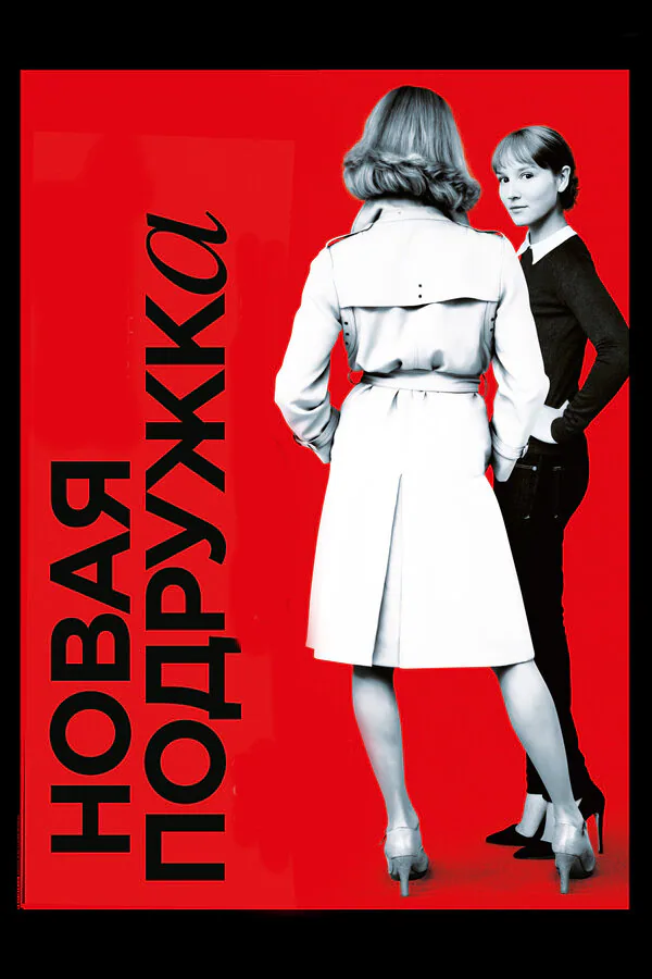 Обложка фильма «Новая подружка»