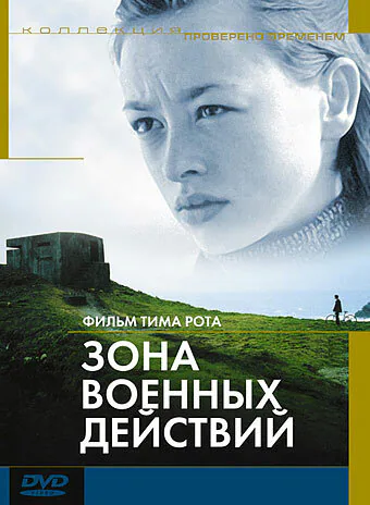 Обложка фильма «Зона военных действий»