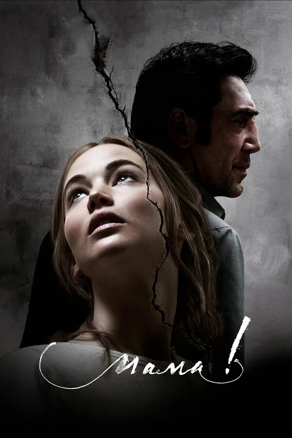 Обложка фильма «мама!»