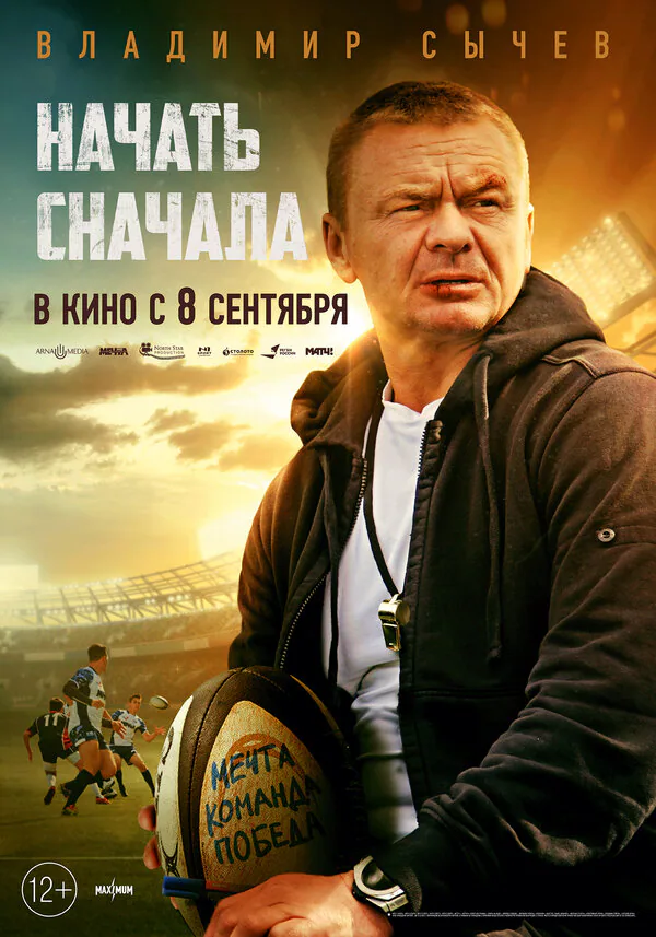 Обложка фильма «Начать сначала»