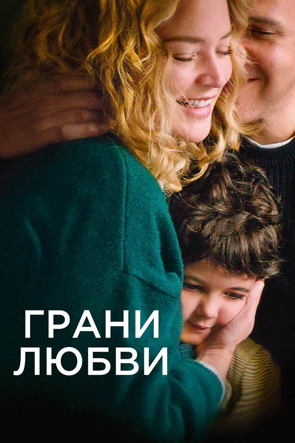 Обложка фильма «Грани любви»