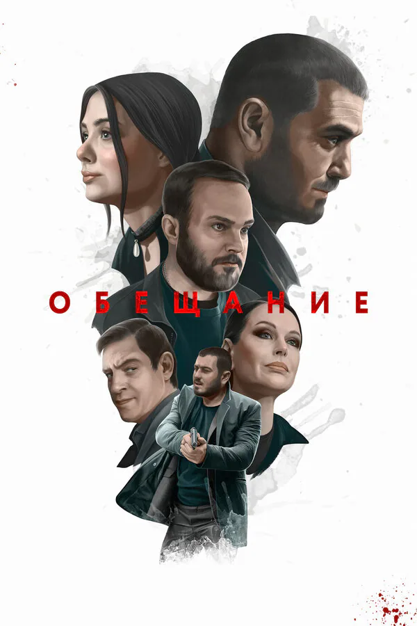 Обложка фильма «Обещание»