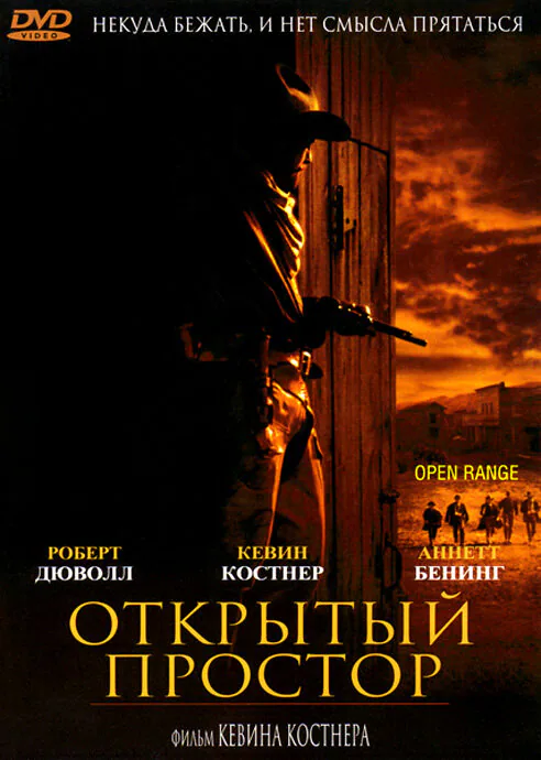 Обложка фильма «Открытый простор»