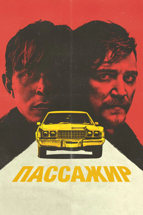 Обложка фильма «Пассажир»