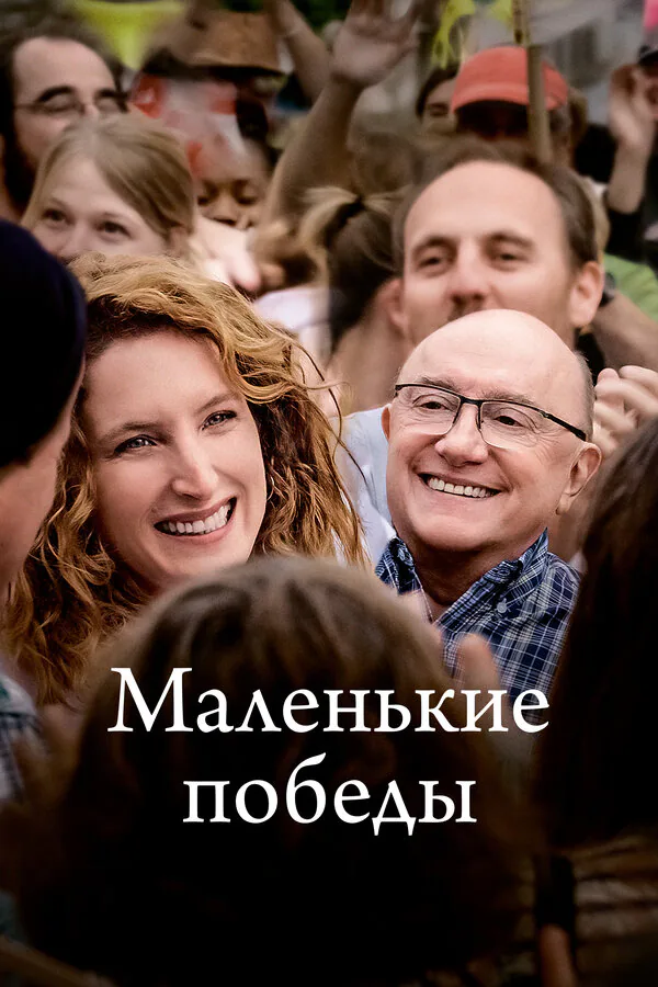 Обложка фильма «Маленькие победы»
